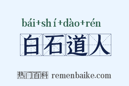 白石道人是什么意思的图片